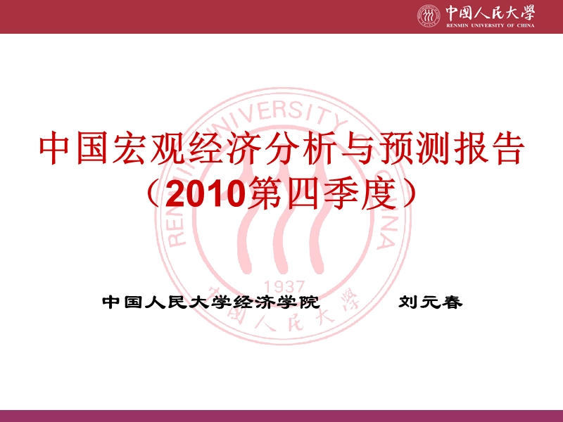 2010年第四季度中国宏观经济论坛报告.ppt_第1页