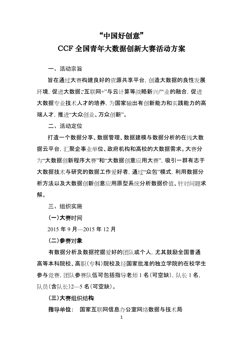 “中国好创意”全国青年大数据创新大赛活动方案.docx_第1页