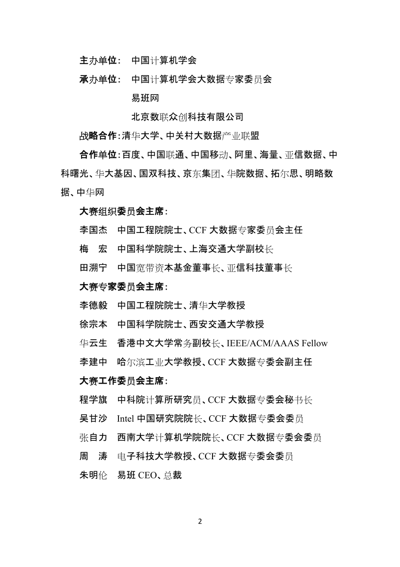 “中国好创意”全国青年大数据创新大赛活动方案.docx_第2页