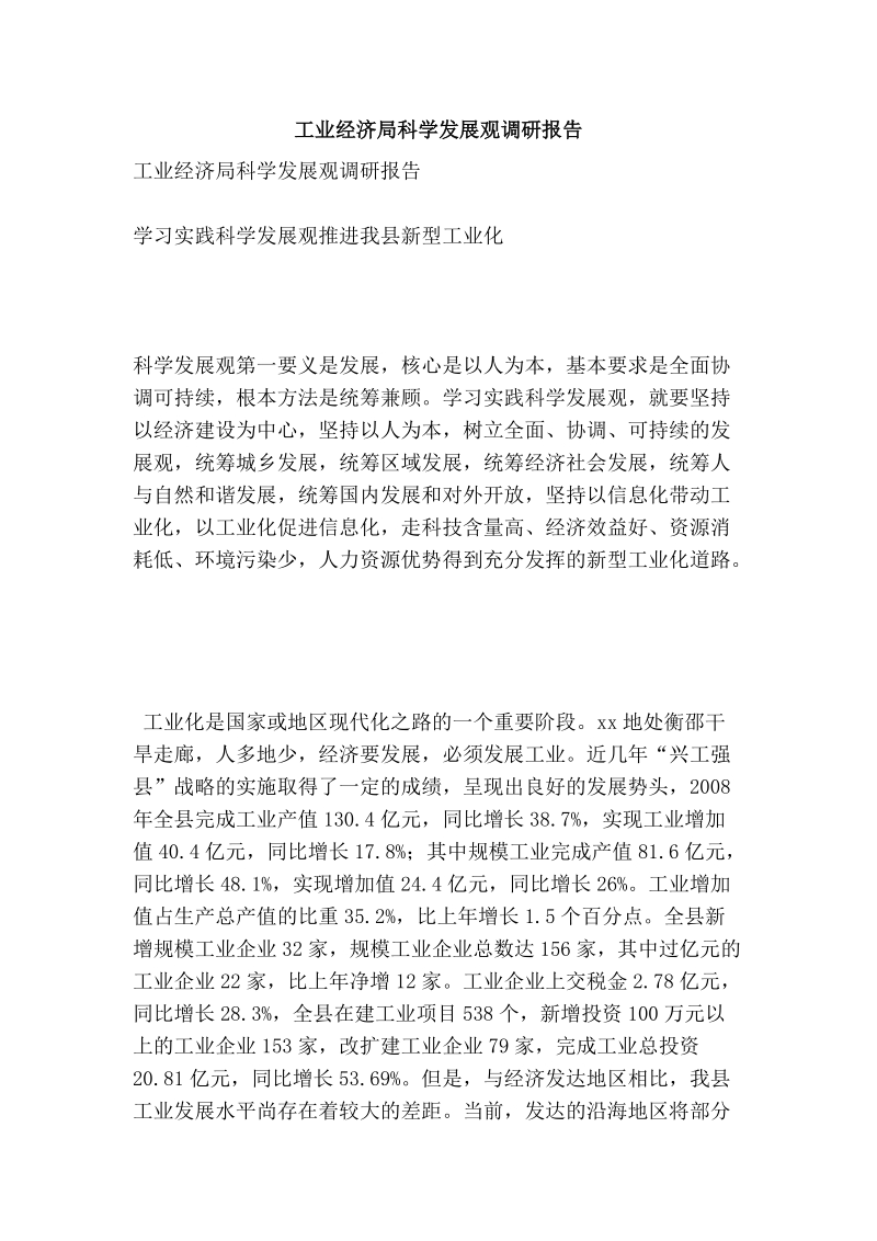 工业经济局科学发展观调研报告.doc_第1页