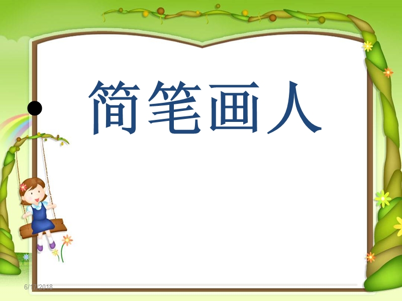 （湘教版）一年级上册美术课件 简笔画人 1.ppt_第1页