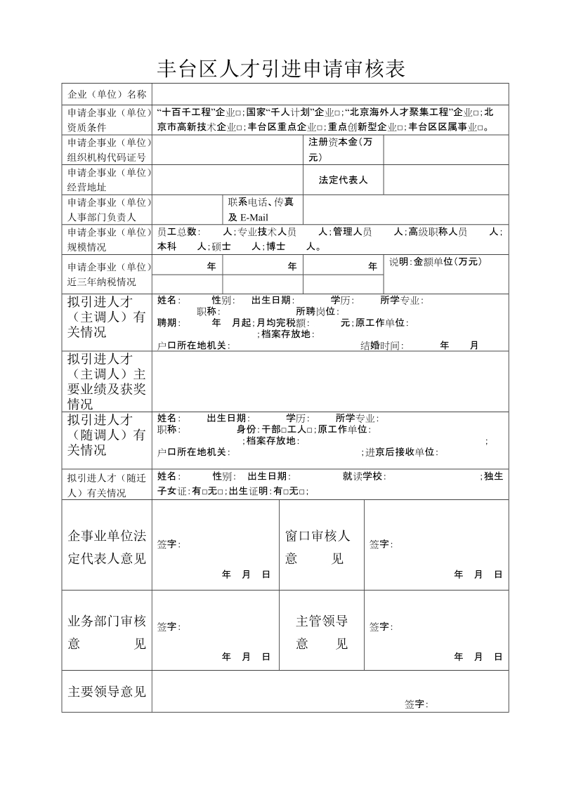 丰台区人才引进申请审核表.doc_第1页