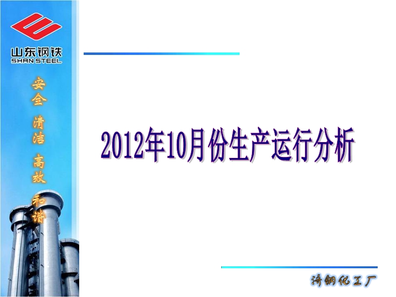 2012年10月份生产运行分析.ppt_第1页