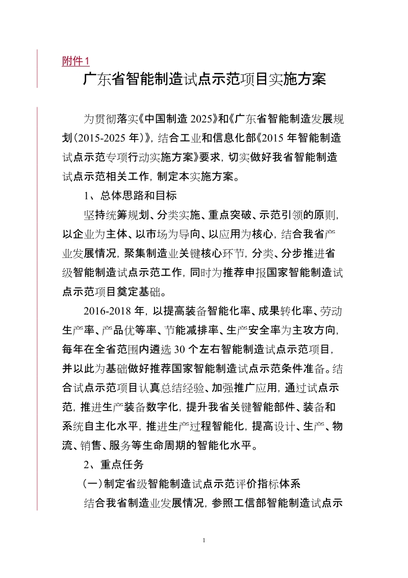 广东省智能制造试点示范行动计划实施方案.doc_第1页