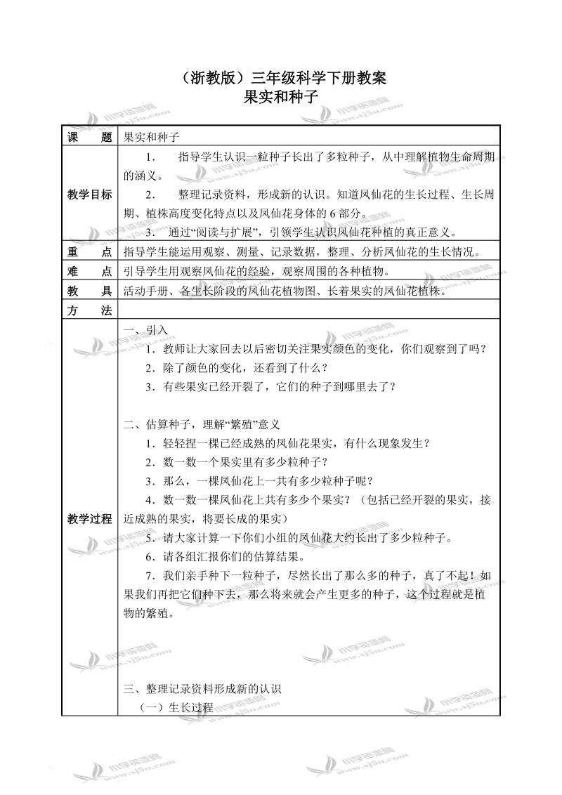 （浙教版）三年级科学下册教案 果实和种子 3.doc_第1页