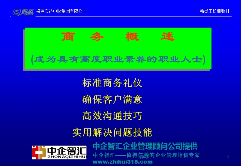 诺华03年培训需求分析及方案建议.ppt_第1页