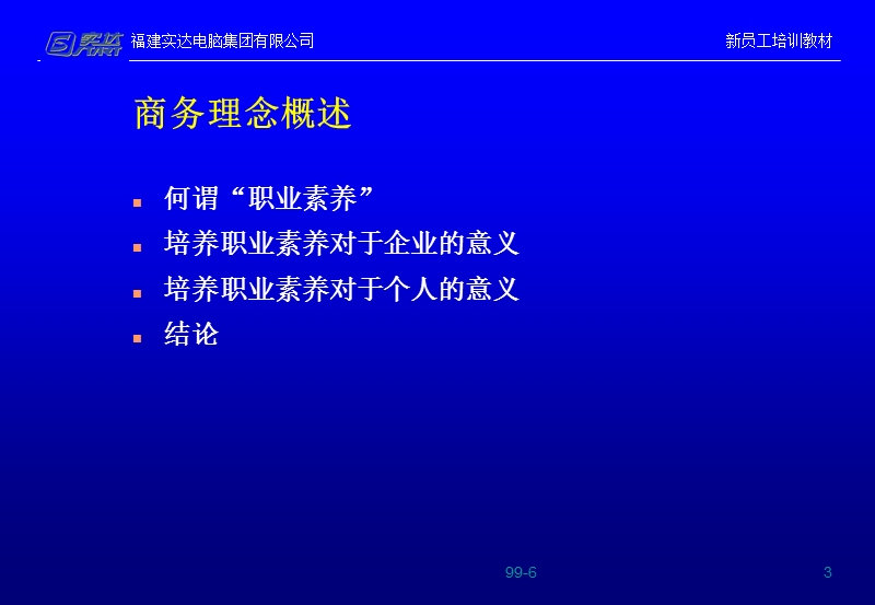 诺华03年培训需求分析及方案建议.ppt_第3页