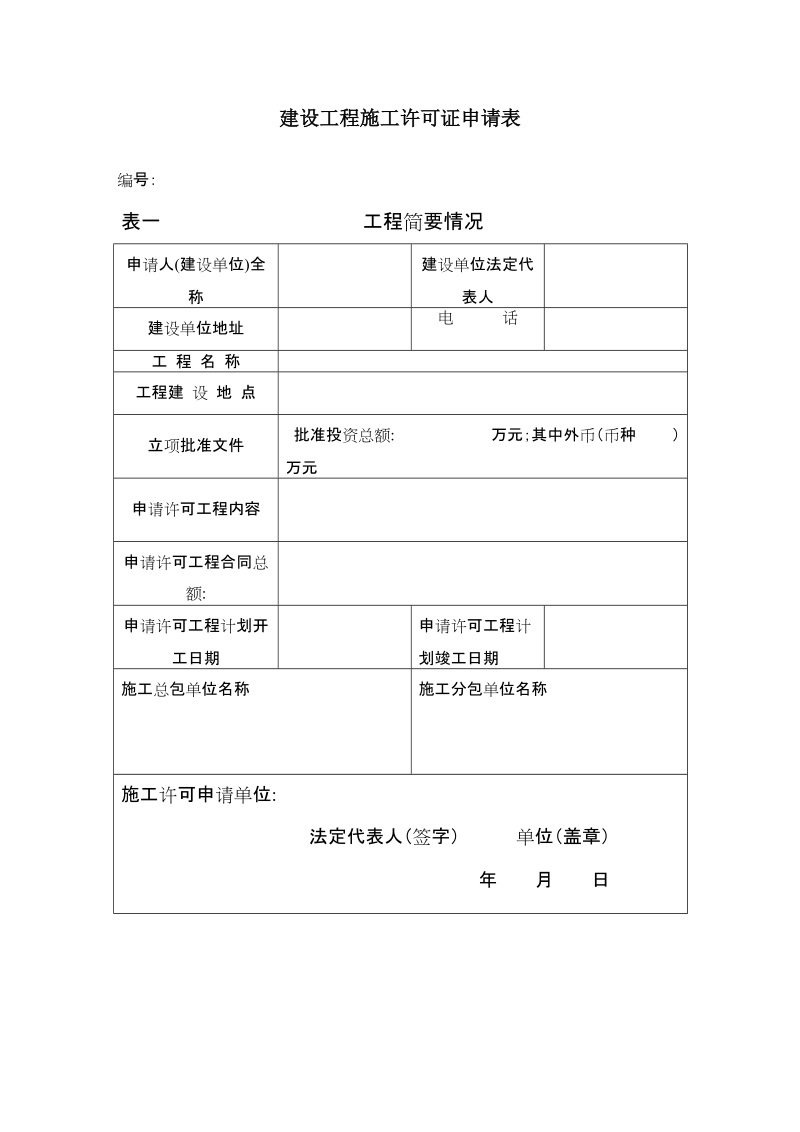 建设工程施工许可证申请表 - 1.doc_第1页