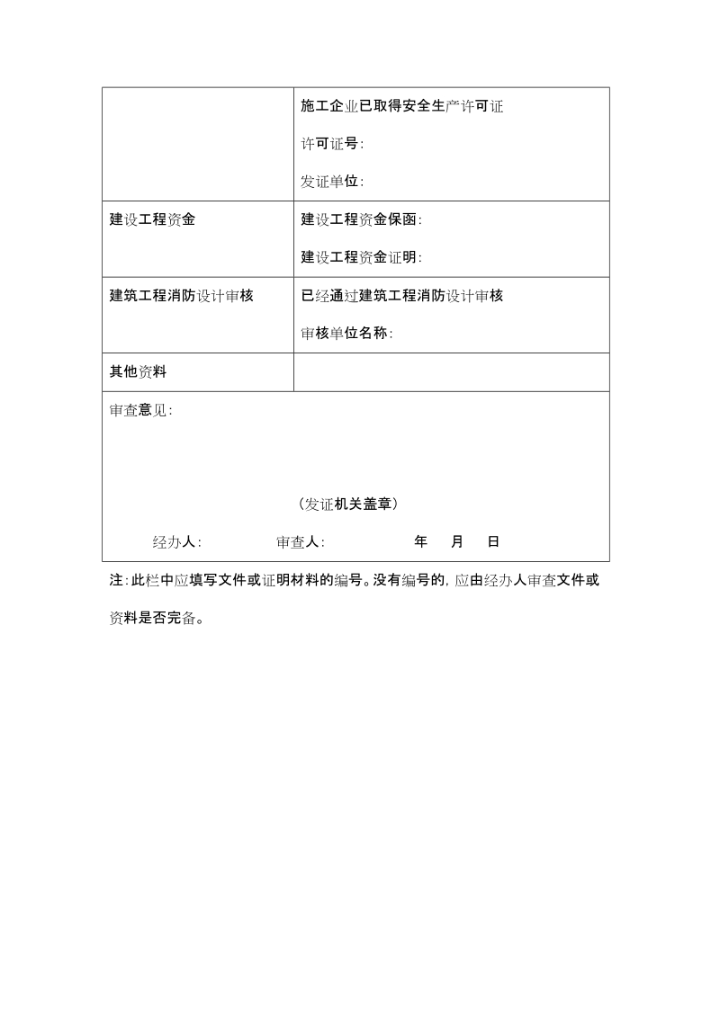 建设工程施工许可证申请表 - 1.doc_第3页