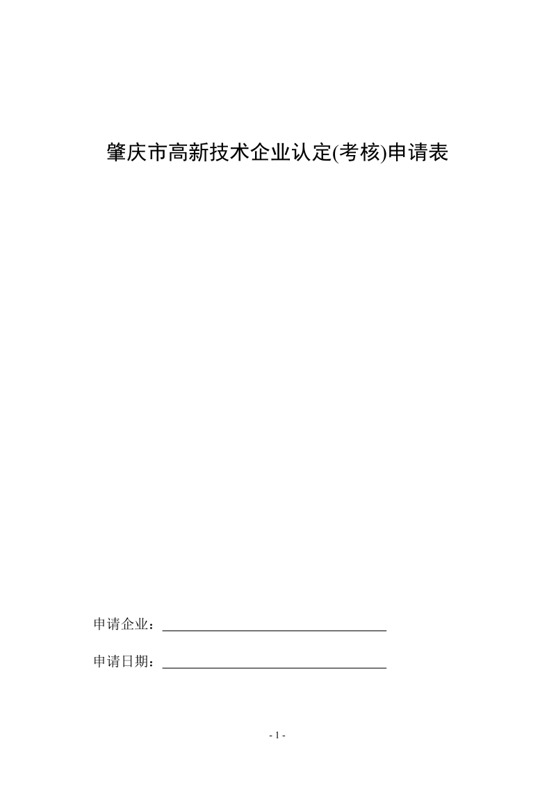 广东省高新技术企业认定（考核）申请表.doc_第1页