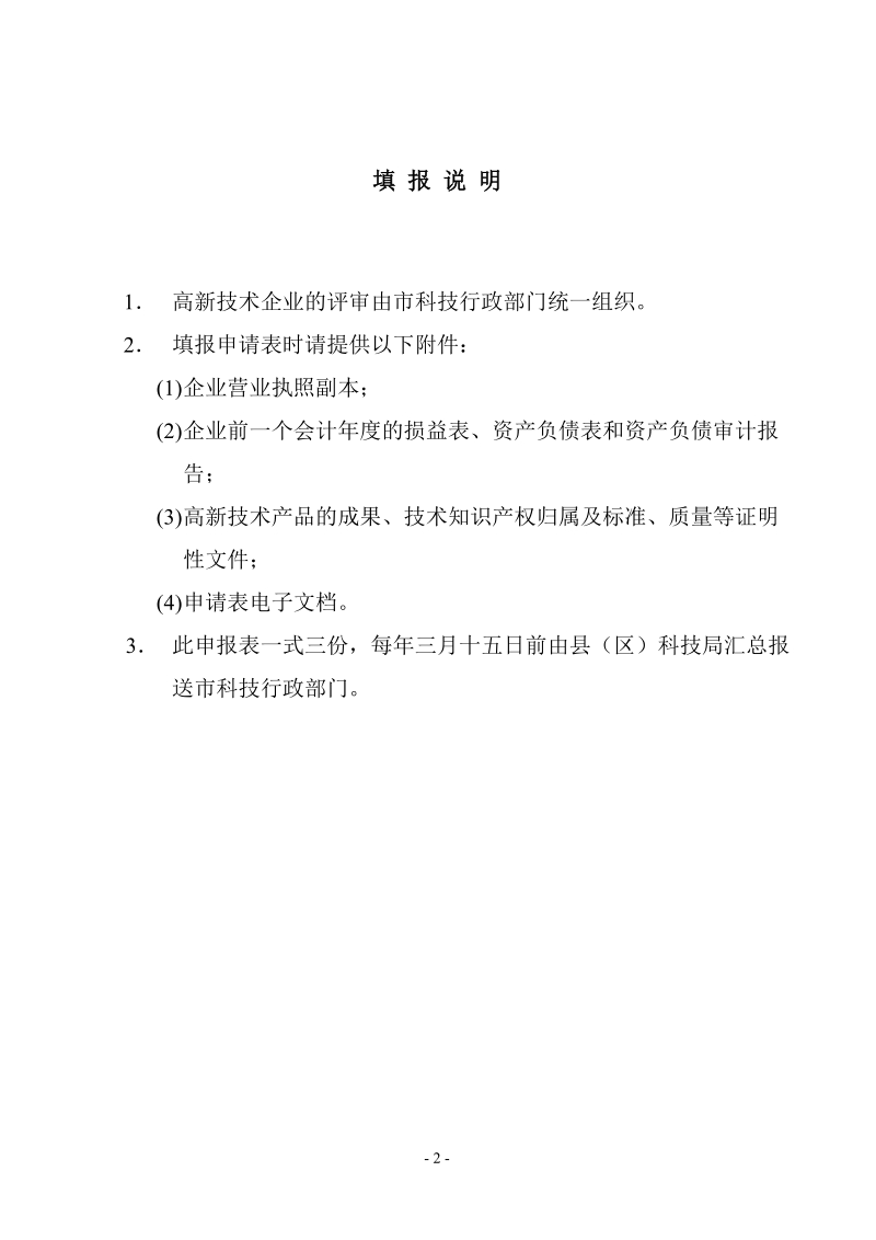 广东省高新技术企业认定（考核）申请表.doc_第2页