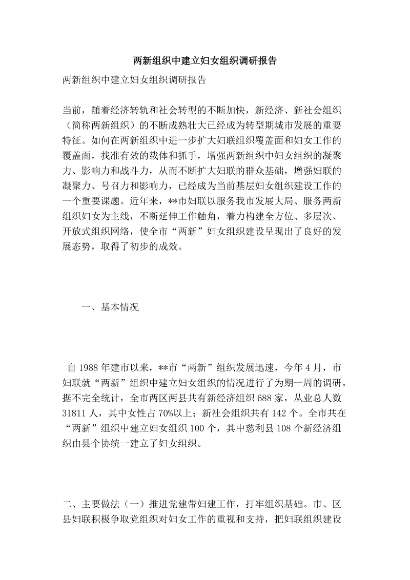 两新组织中建立妇女组织调研报告.doc_第1页