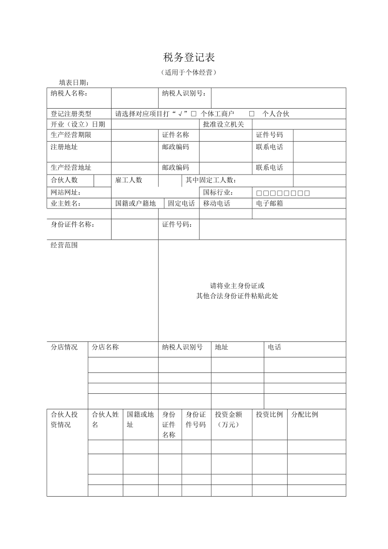 税务登记表 -1.doc_第1页