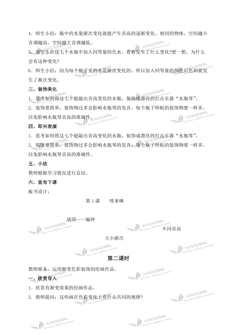 （人教新课标）三年级音乐上册教案 哆来咪 1.doc_第2页