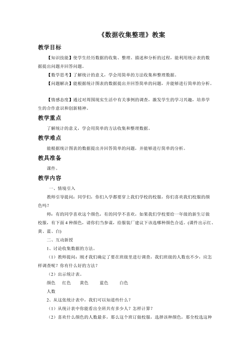 《数据收集整理》教案1.doc_第1页