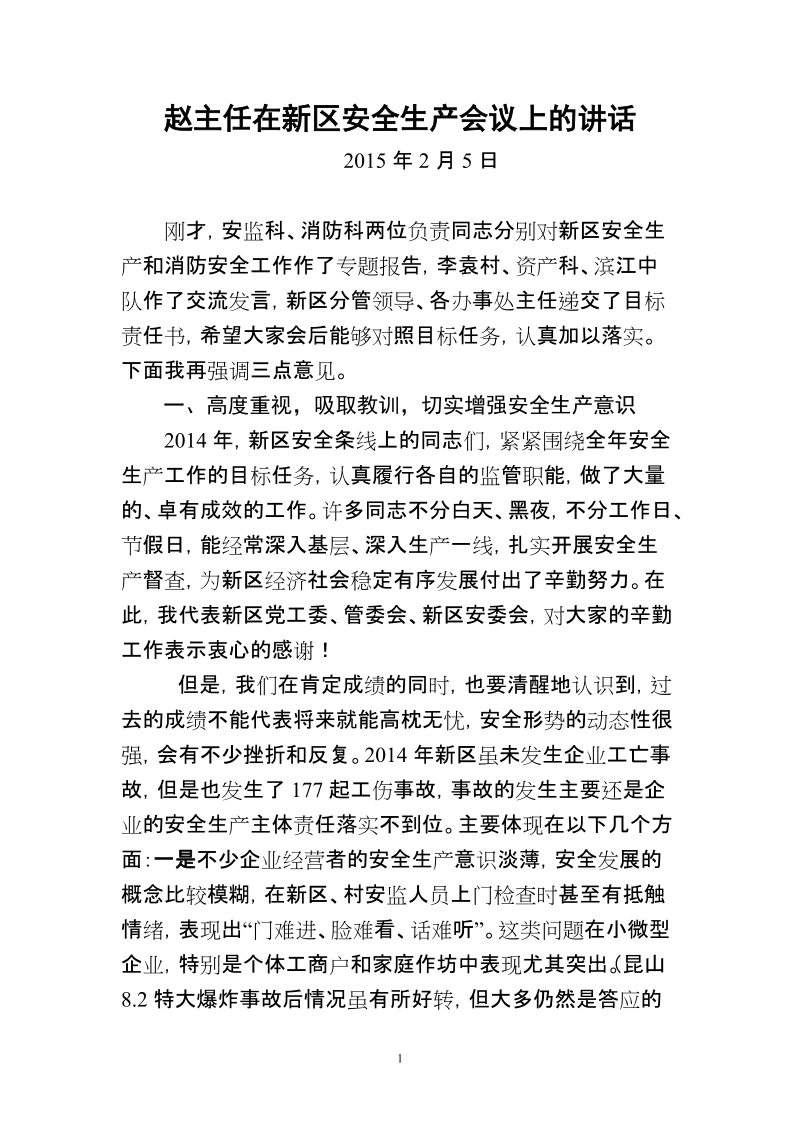 赵主任在新区安全生产会议上的讲话.doc_第1页