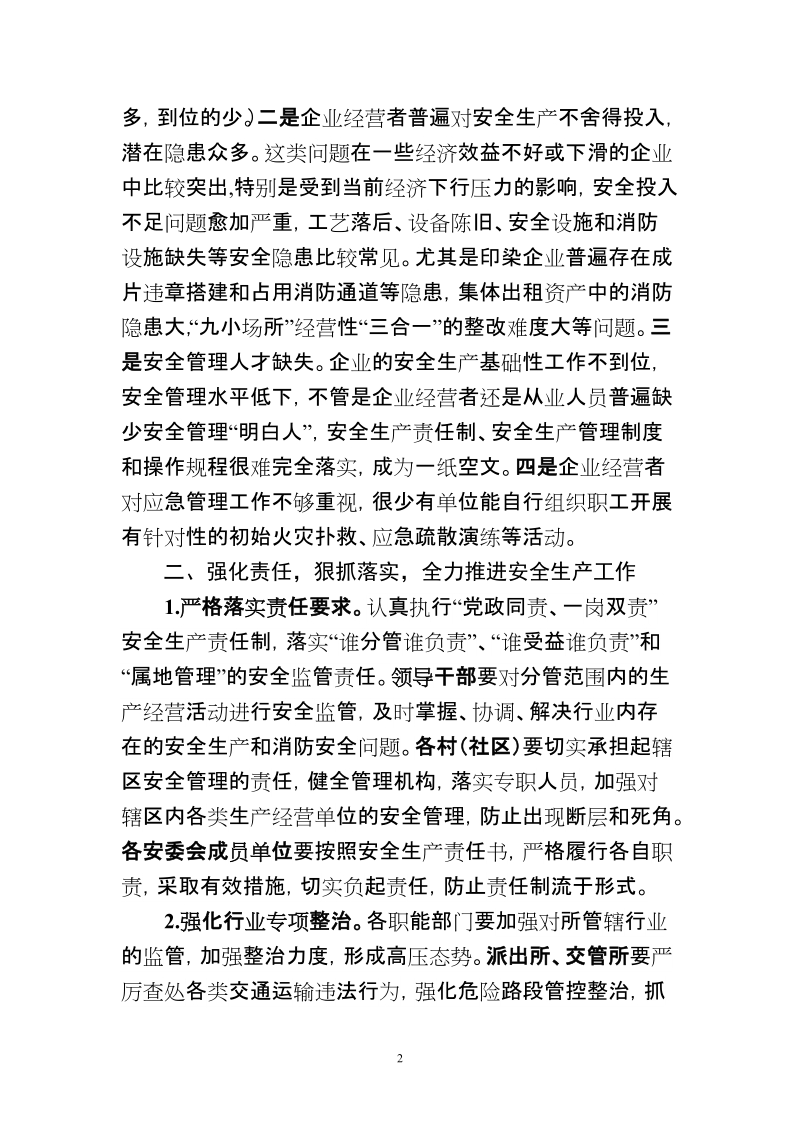 赵主任在新区安全生产会议上的讲话.doc_第2页