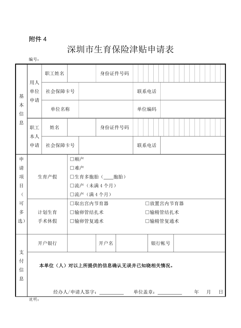 附件4深圳市生育保险津贴申请表doc.doc_第1页