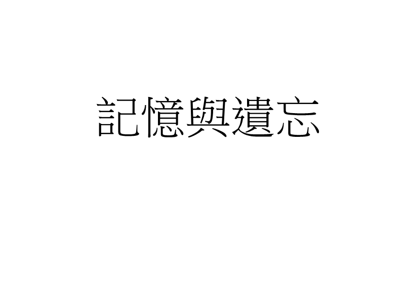 記憶與遺忘.ppt_第1页