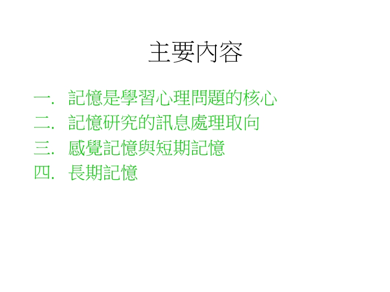 記憶與遺忘.ppt_第2页