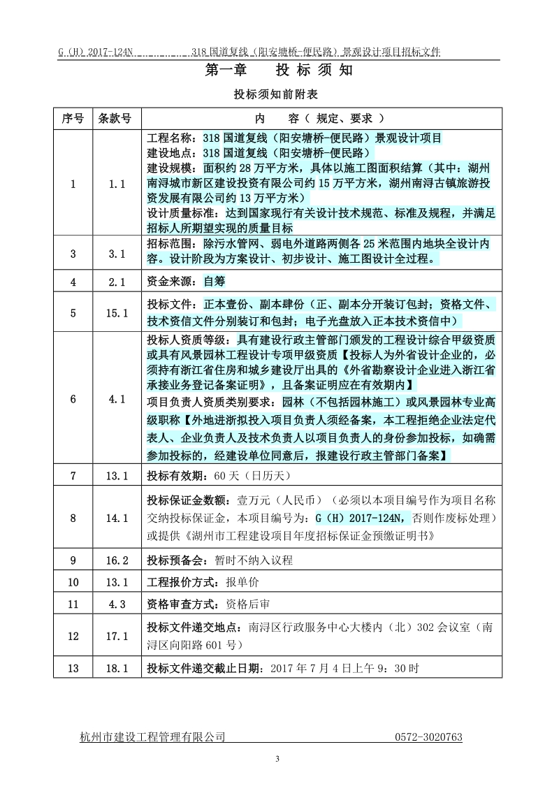 613招标文件-318国道复线（阳安塘桥-便民路）景观设计项目doc.doc_第3页