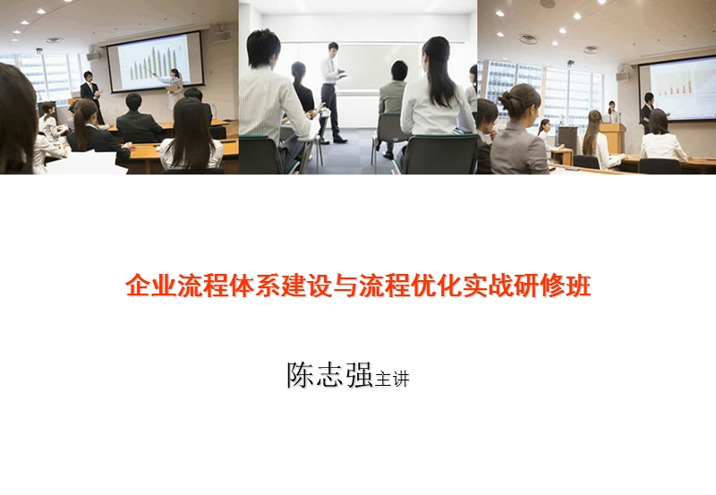 企业流程体系建设与流程优化实战研修班.ppt_第1页