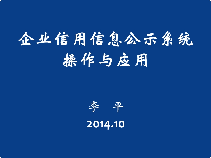 企业信用信息公示系统操作与应用李平201410企业信用信息-宁夏.ppt_第1页