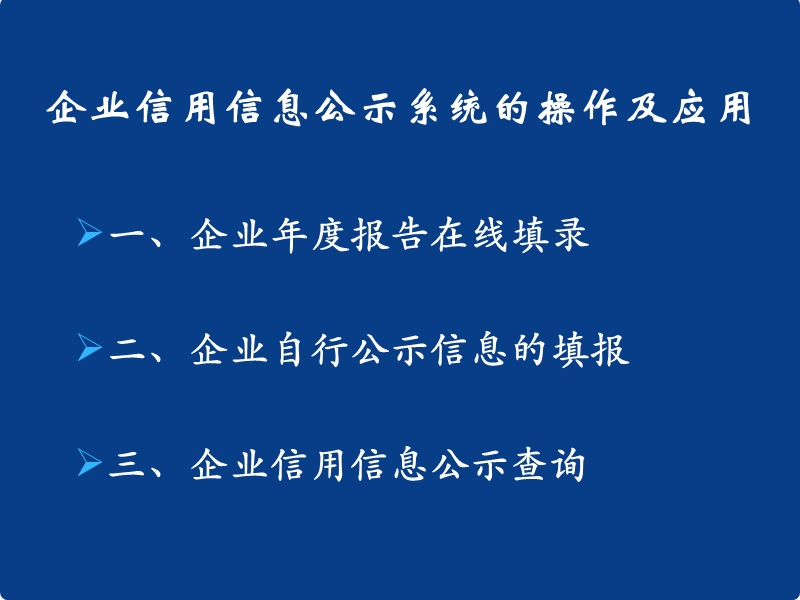 企业信用信息公示系统操作与应用李平201410企业信用信息-宁夏.ppt_第2页