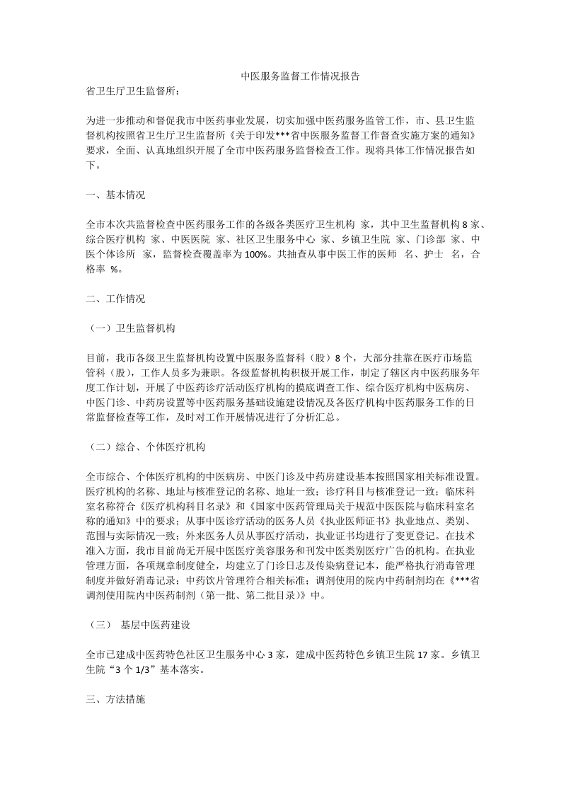 中医服务监督工作情况报告.doc_第1页