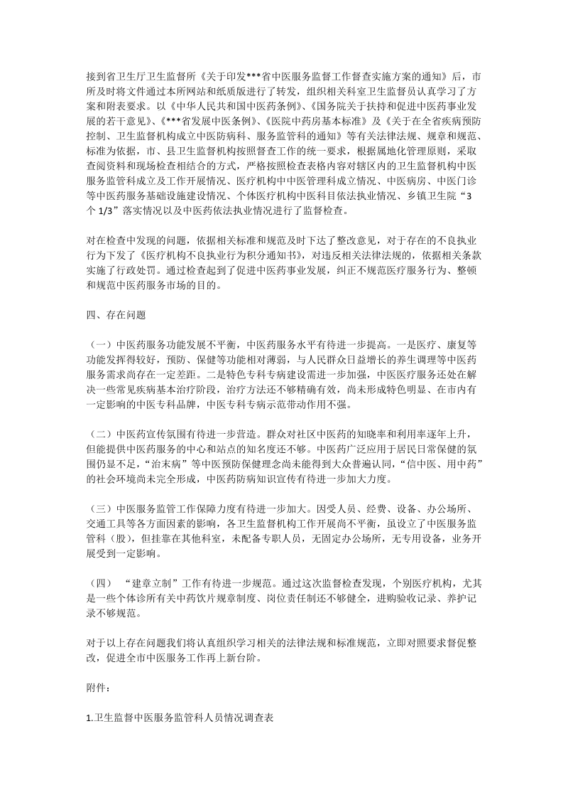 中医服务监督工作情况报告.doc_第2页