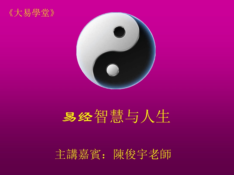 易经智慧与人生 幻灯片.ppt_第1页