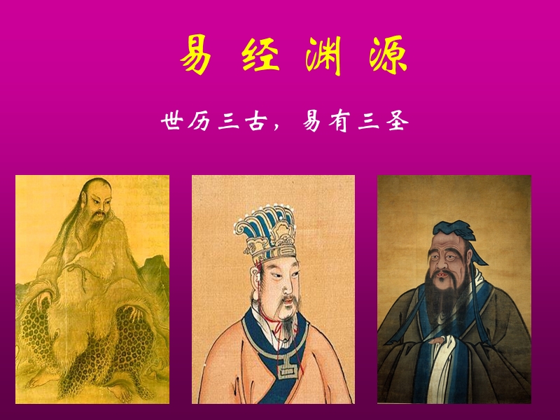 易经智慧与人生 幻灯片.ppt_第2页