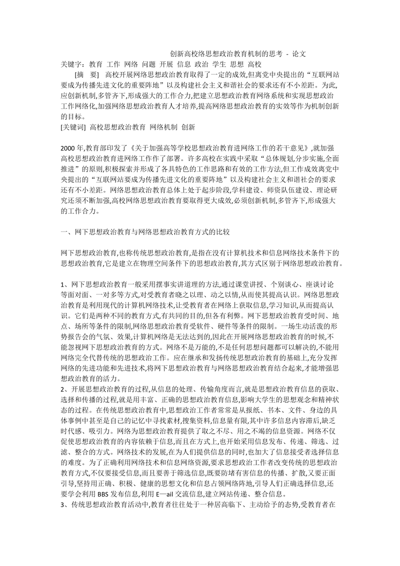 创新高校络思想政 治教育机制的思考 - 论文.doc_第1页