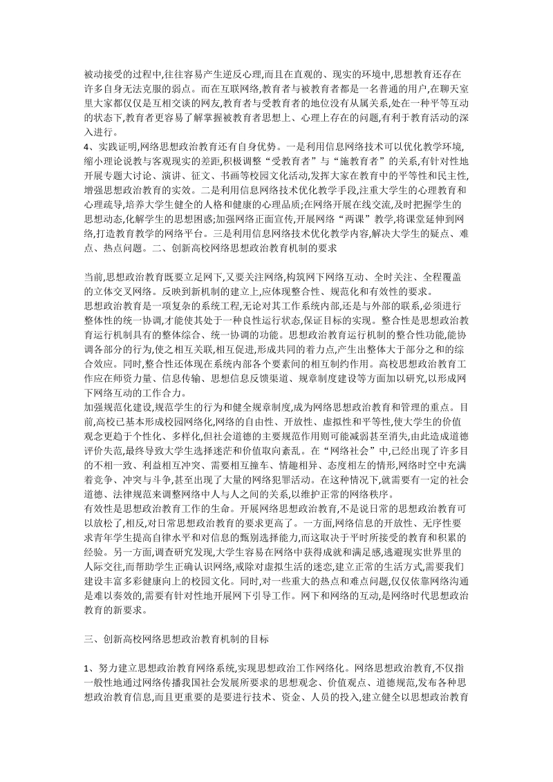 创新高校络思想政 治教育机制的思考 - 论文.doc_第2页