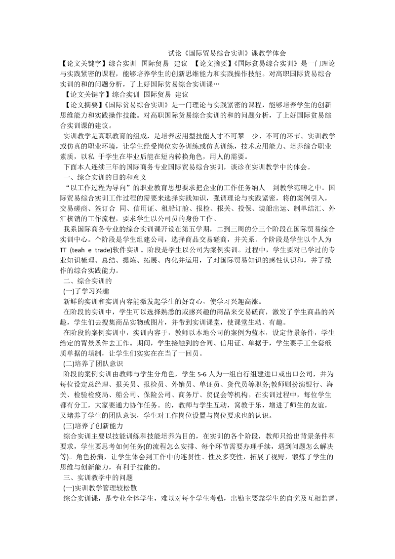 试论《国际贸易综合实训》课教学体会.doc_第1页