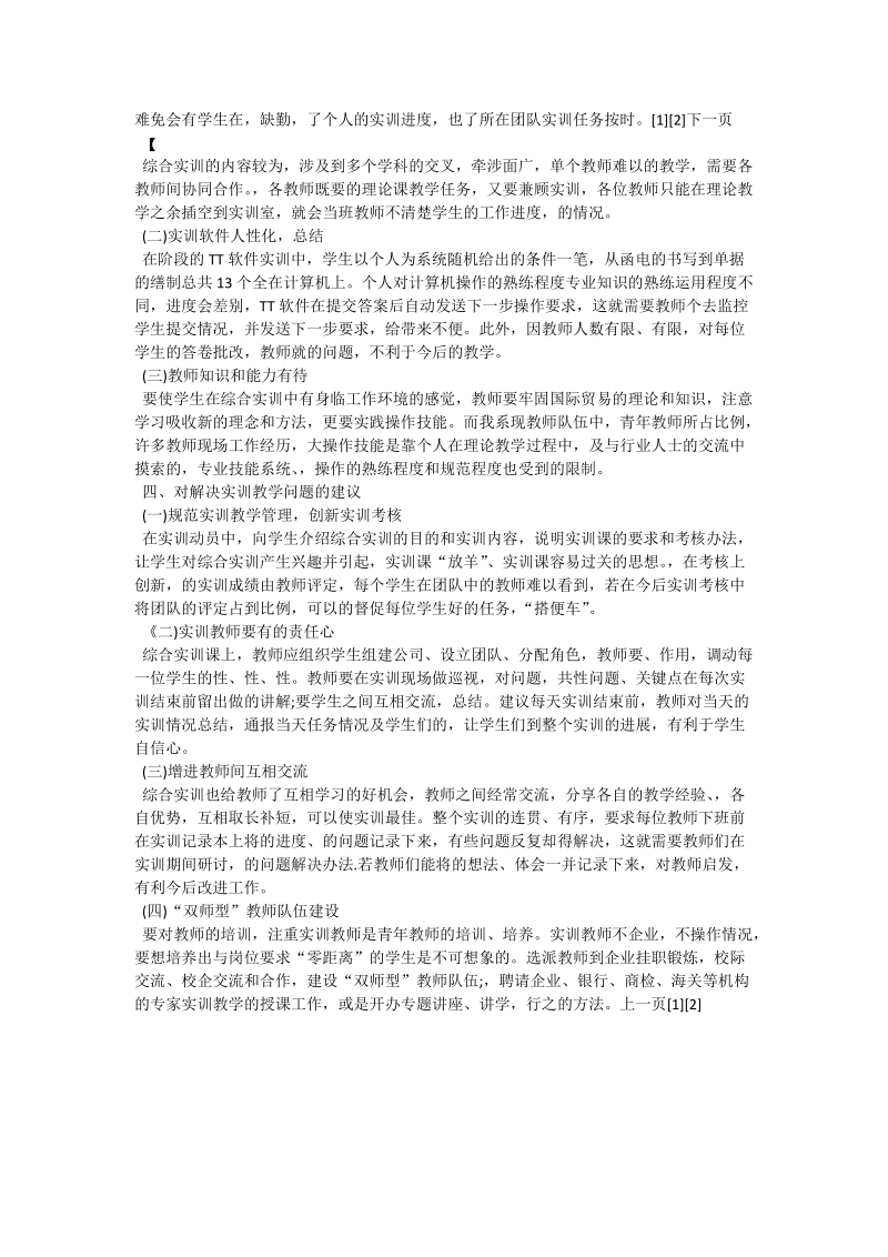 试论《国际贸易综合实训》课教学体会.doc_第2页