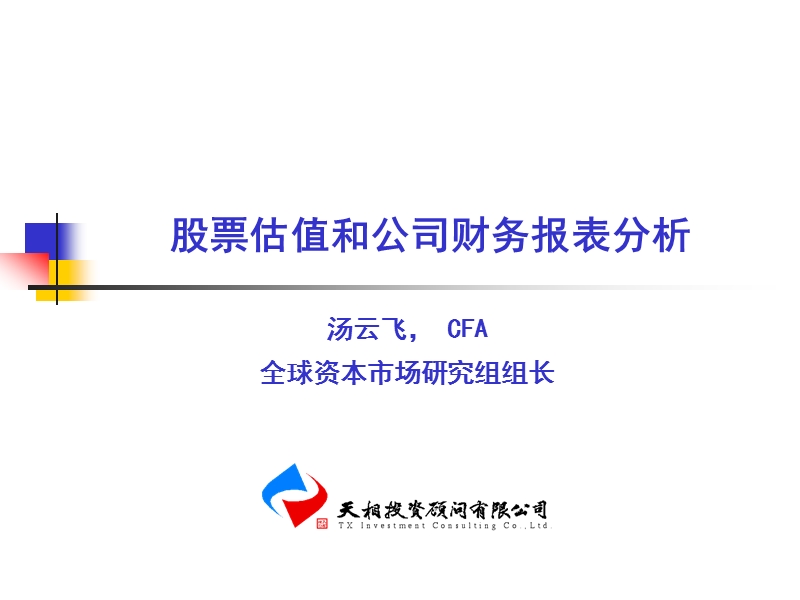 股票估值与公司财务报表分析.ppt_第1页