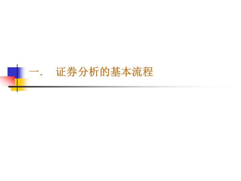 股票估值与公司财务报表分析.ppt_第3页