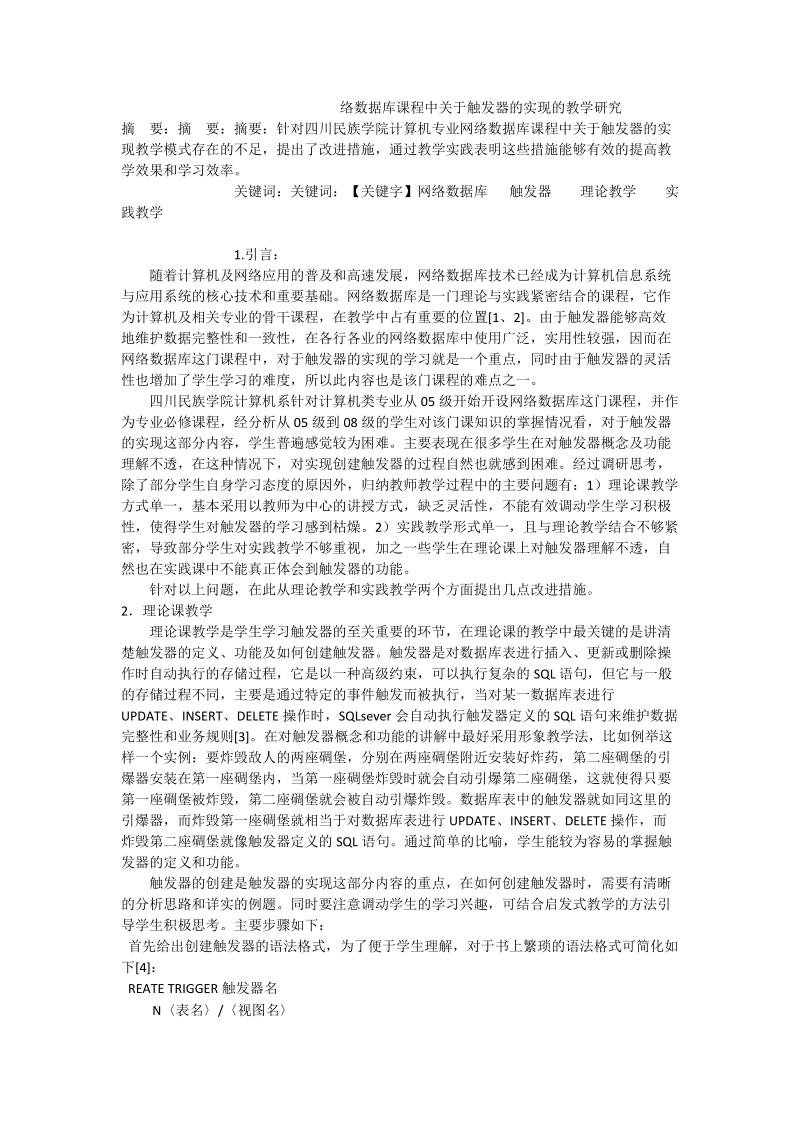 络数据库课程中关于触发器的实现的教学研究.doc_第1页