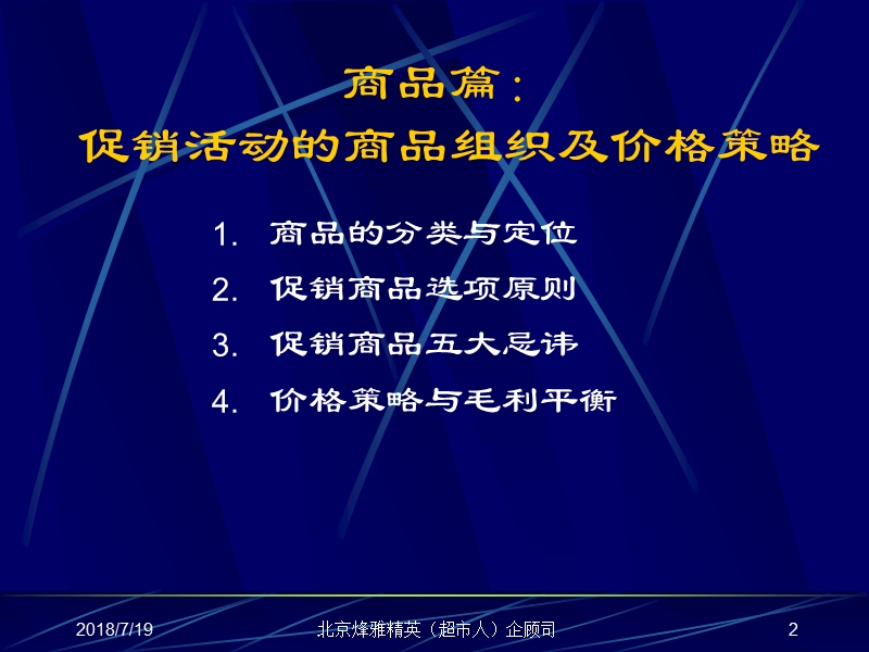 温州人本连 锁超市系列内训课程（四）北京烽雅精英（超市人.ppt_第2页