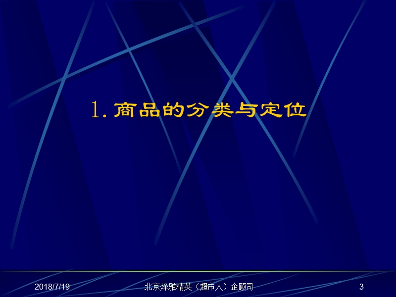 温州人本连 锁超市系列内训课程（四）北京烽雅精英（超市人.ppt_第3页