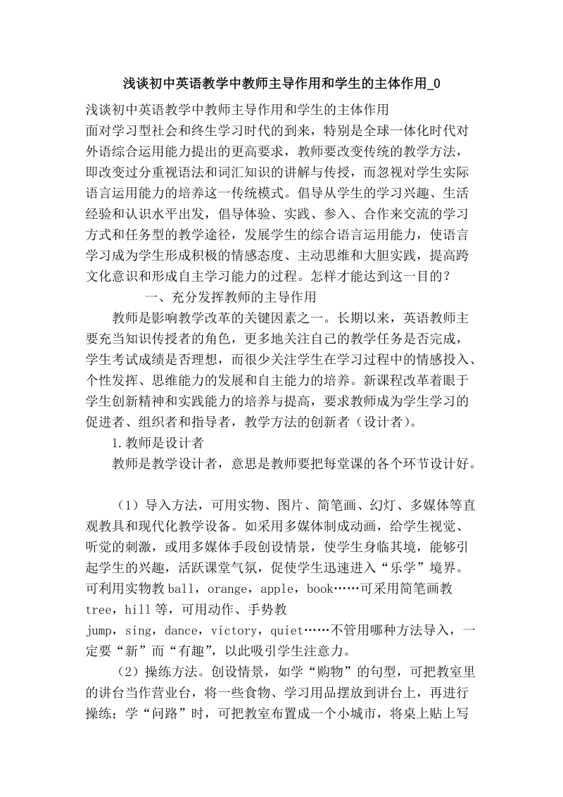 浅谈初中英语教学中教师主导作用和学生的主体作用_0.doc_第1页