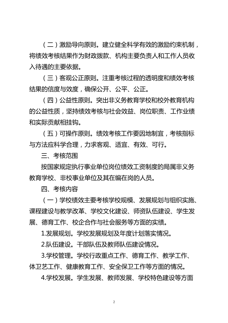 2011常州非义务教育绩效工资管理办法.doc_第2页