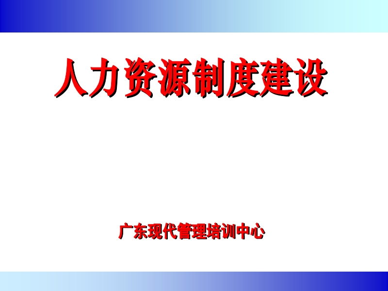 人力资源制度建设.ppt_第1页