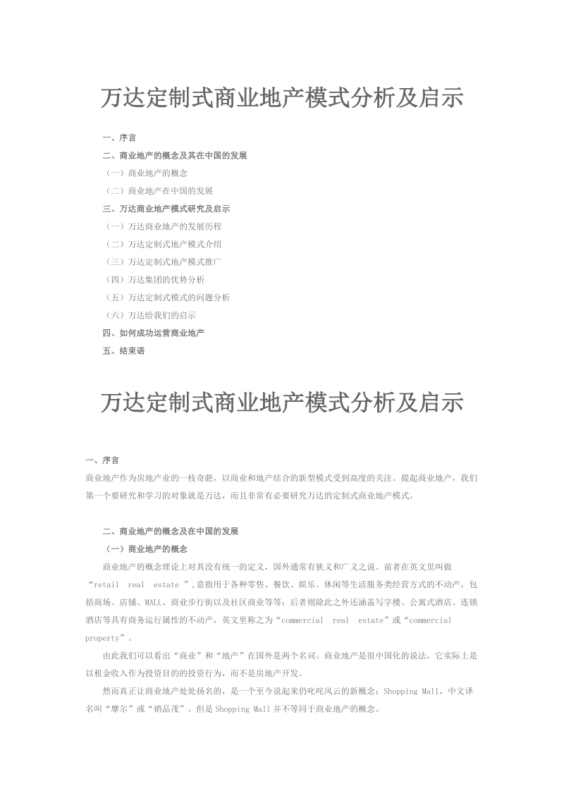 3、万达定制式商业地产模式分析及启示.doc_第1页