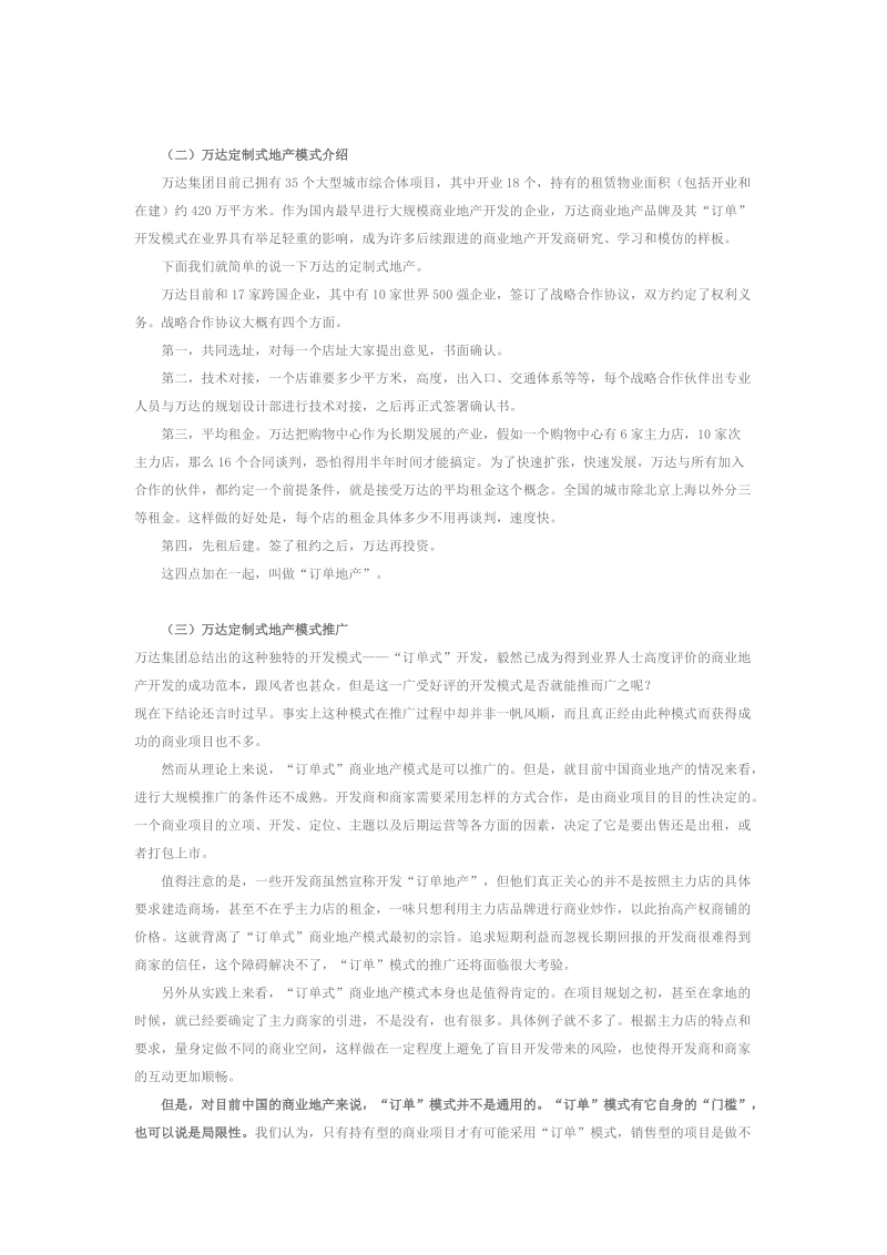 3、万达定制式商业地产模式分析及启示.doc_第3页