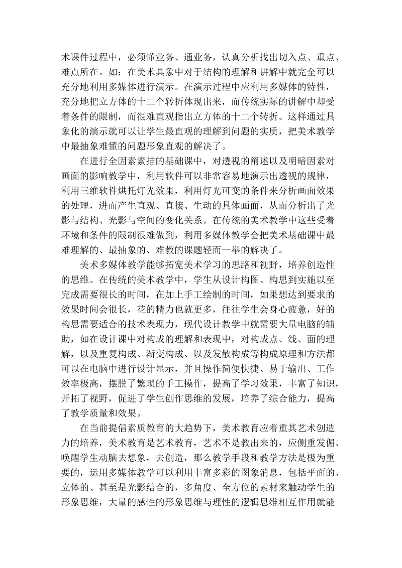 浅析多媒体及络环境下的美术教学.doc_第2页