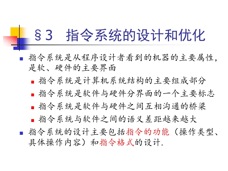 指令系统的设计和优化.ppt_第1页