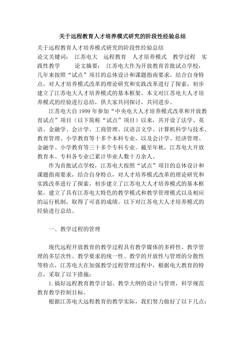 关于远程教育人才培养模式研究的阶段性经验总结.doc_第1页