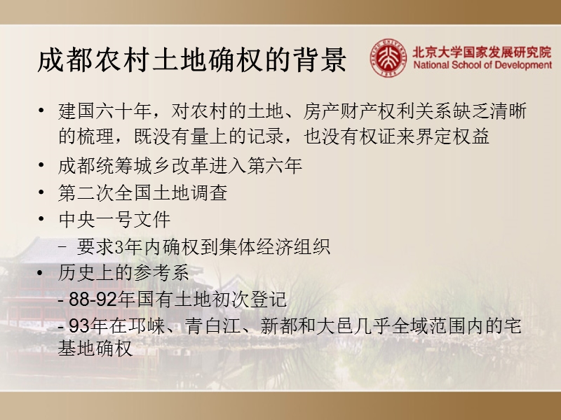 农村土地确权：成都实践的思考.ppt_第2页